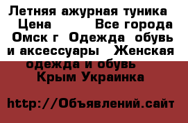 Летняя ажурная туника  › Цена ­ 400 - Все города, Омск г. Одежда, обувь и аксессуары » Женская одежда и обувь   . Крым,Украинка